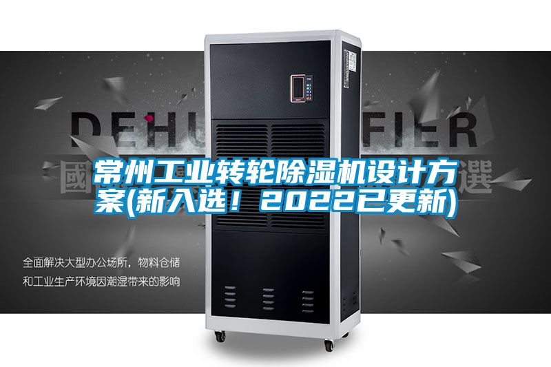 常州工業(yè)轉(zhuǎn)輪除濕機(jī)設(shè)計(jì)方案(新入選！2022已更新)
