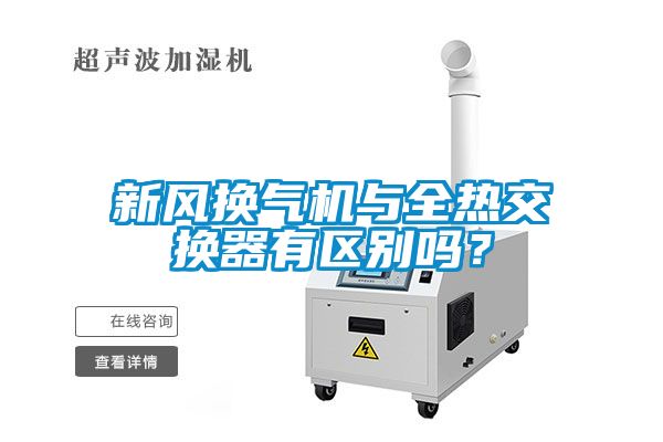 新風(fēng)換氣機(jī)與全熱交換器有區(qū)別嗎？