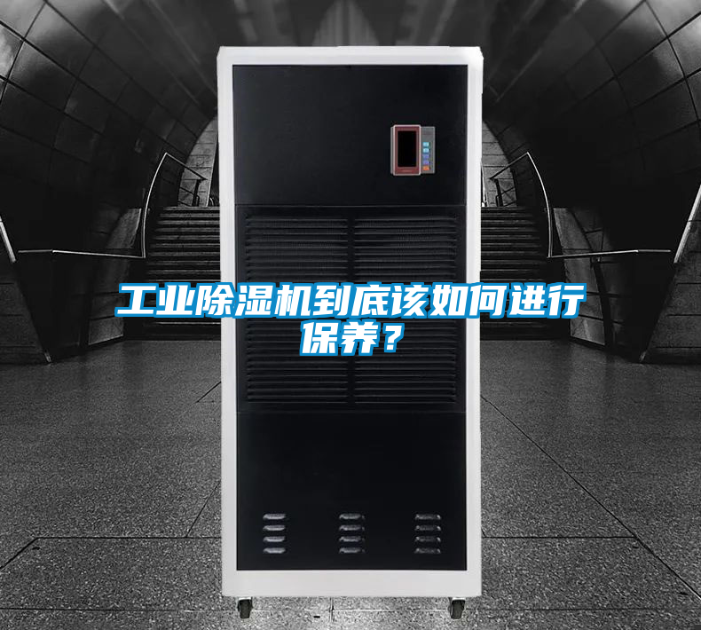 工業(yè)除濕機到底該如何進行保養(yǎng)？