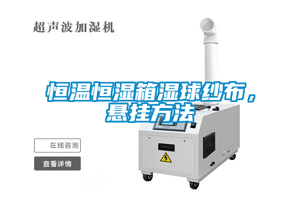 恒溫恒濕箱濕球紗布，懸掛方法