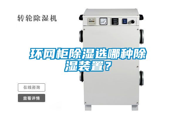 環(huán)網(wǎng)柜除濕選哪種除濕裝置？