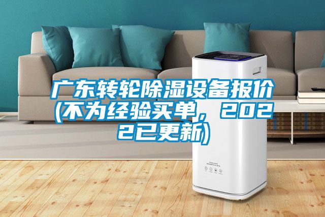 廣東轉(zhuǎn)輪除濕設(shè)備報價(不為經(jīng)驗買單，2022已更新)