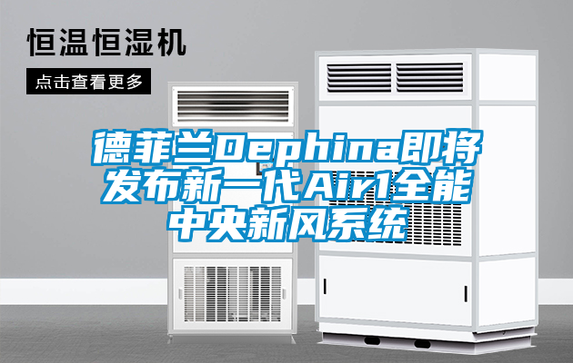 德菲蘭Dephina即將發(fā)布新一代Air1全能中央新風系統