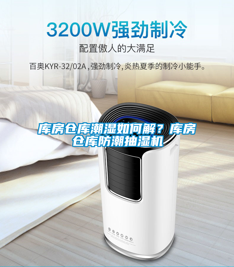 庫房倉庫潮濕如何解？庫房倉庫防潮抽濕機(jī)