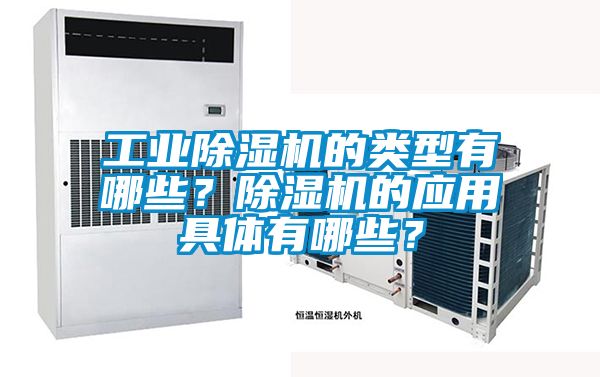 工業(yè)除濕機(jī)的類型有哪些？除濕機(jī)的應(yīng)用具體有哪些？