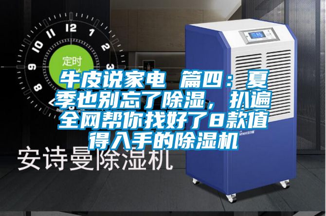 牛皮說家電 篇四：夏季也別忘了除濕，扒遍全網(wǎng)幫你找好了8款值得入手的除濕機(jī)