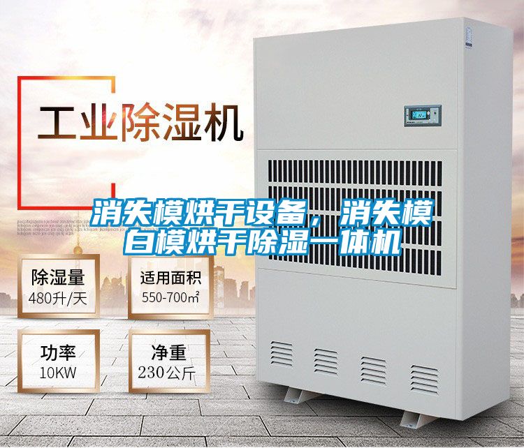消失模烘干設(shè)備，消失模白模烘干除濕一體機
