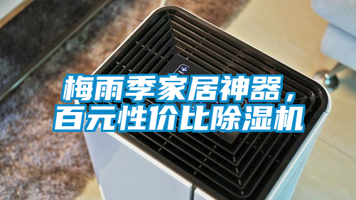 梅雨季家居神器，百元性價(jià)比除濕機(jī)