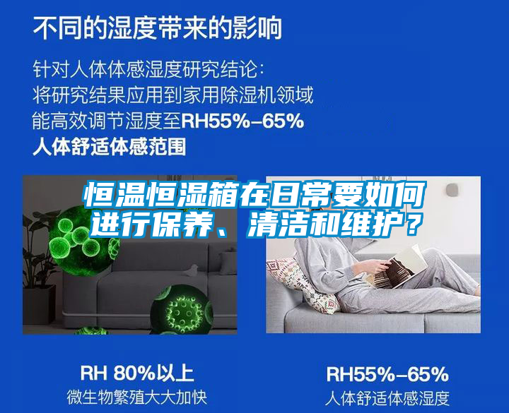 恒溫恒濕箱在日常要如何進(jìn)行保養(yǎng)、清潔和維護(hù)？