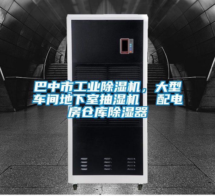 巴中市工業(yè)除濕機(jī)，大型車間地下室抽濕機(jī)  配電房倉庫除濕器