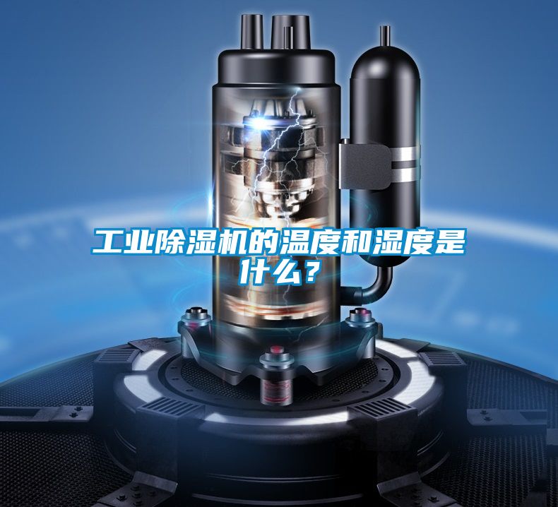 工業(yè)除濕機的溫度和濕度是什么？