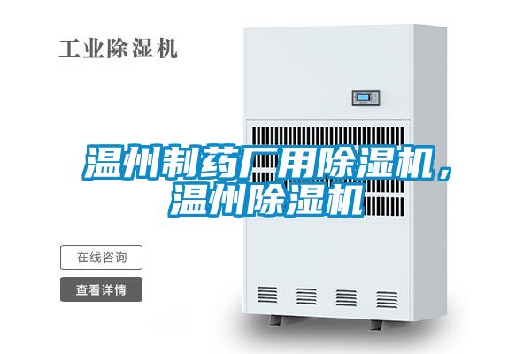 溫州制藥廠用除濕機，溫州除濕機