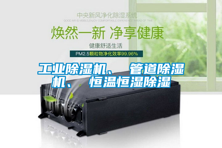工業(yè)除濕機(jī)、 管道除濕機(jī)、 恒溫恒濕除濕