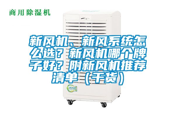 新風(fēng)機(jī)、新風(fēng)系統(tǒng)怎么選？新風(fēng)機(jī)哪個牌子好？附新風(fēng)機(jī)推薦清單（干貨）