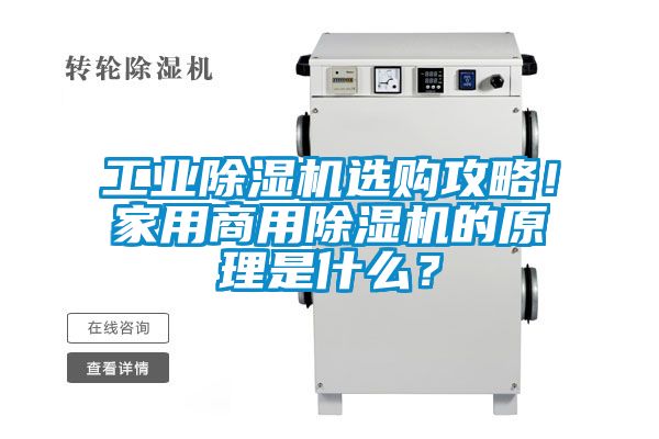 工業(yè)除濕機(jī)選購攻略！家用商用除濕機(jī)的原理是什么？
