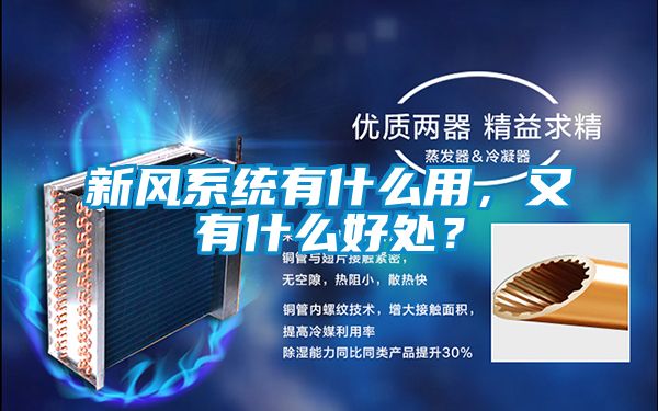 新風(fēng)系統(tǒng)有什么用，又有什么好處？