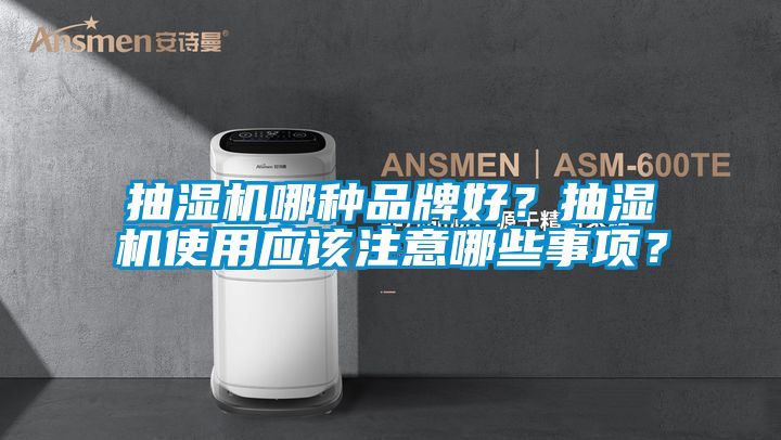 抽濕機(jī)哪種品牌好？抽濕機(jī)使用應(yīng)該注意哪些事項？