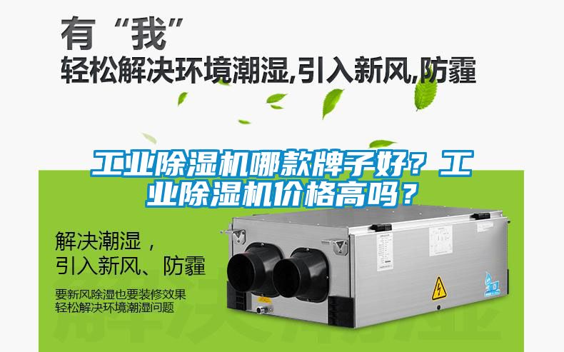 工業(yè)除濕機(jī)哪款牌子好？工業(yè)除濕機(jī)價(jià)格高嗎？