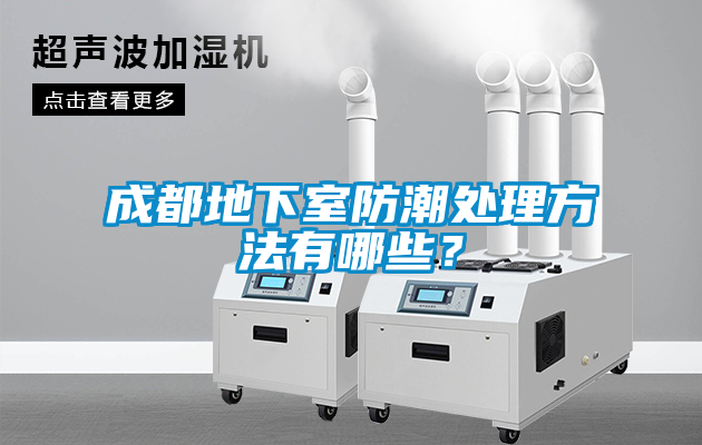成都地下室防潮處理方法有哪些？