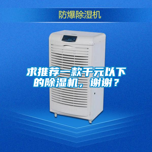 求推薦一款千元以下的除濕機，謝謝？