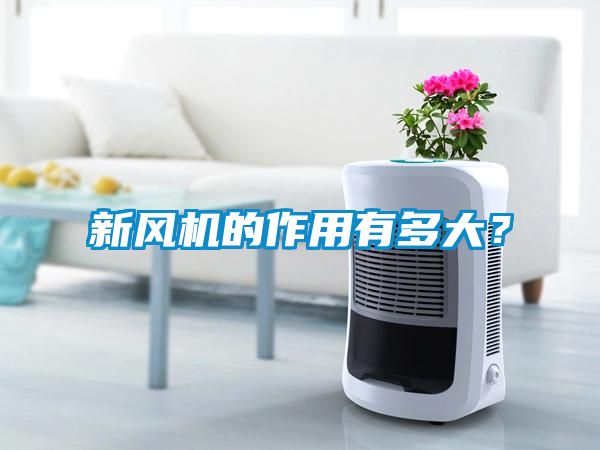 新風(fēng)機(jī)的作用有多大？