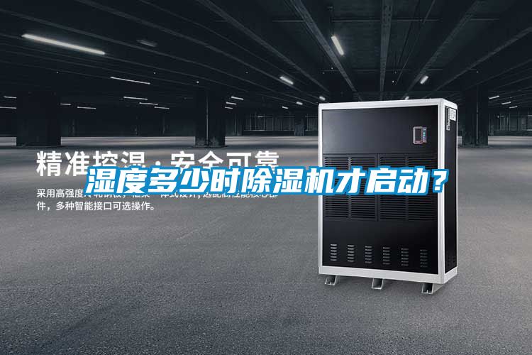 濕度多少時(shí)除濕機(jī)才啟動(dòng)？
