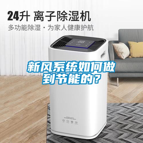 新風系統(tǒng)如何做到節(jié)能的？