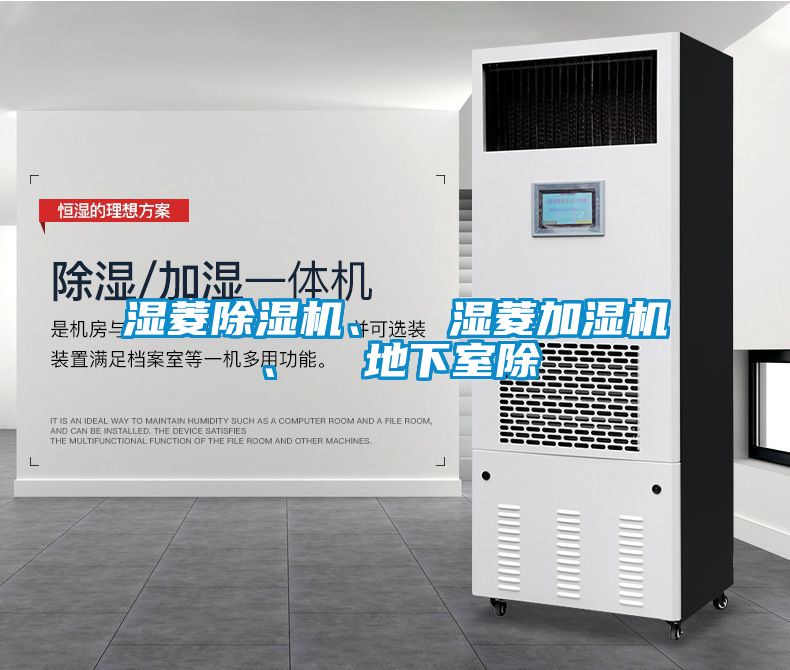 濕菱除濕機(jī)、  濕菱加濕機(jī)、  地下室除