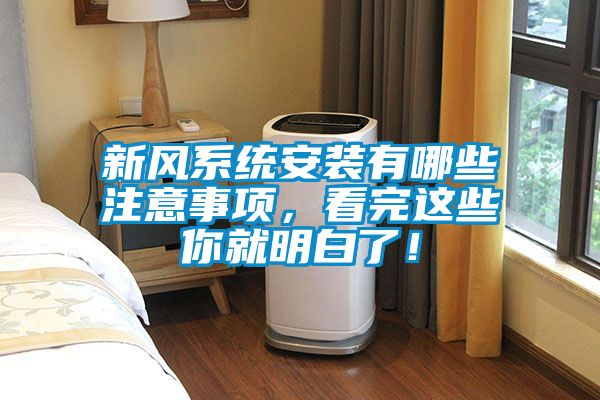 新風(fēng)系統(tǒng)安裝有哪些注意事項(xiàng)，看完這些你就明白了！