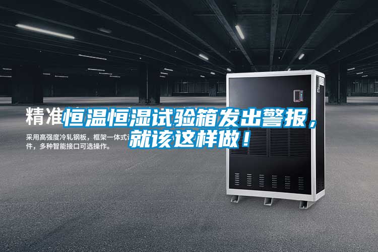 恒溫恒濕試驗(yàn)箱發(fā)出警報(bào)，就該這樣做！