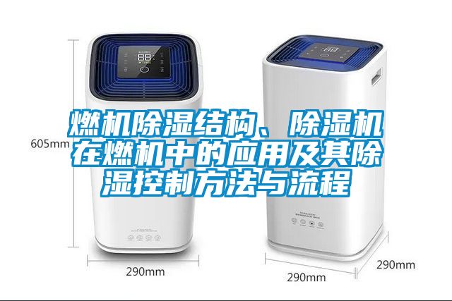 燃機(jī)除濕結(jié)構(gòu)、除濕機(jī)在燃機(jī)中的應(yīng)用及其除濕控制方法與流程