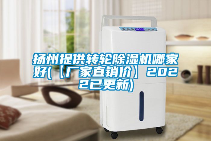 揚(yáng)州提供轉(zhuǎn)輪除濕機(jī)哪家好(【廠(chǎng)家直銷(xiāo)價(jià)】2022已更新)