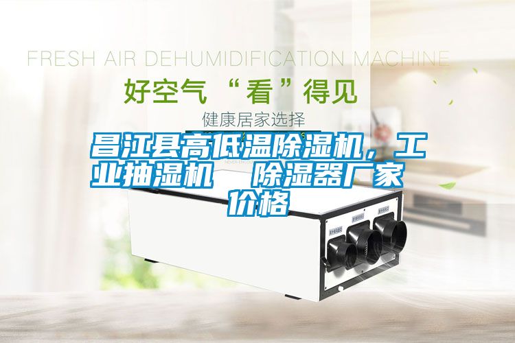 昌江縣高低溫除濕機，工業(yè)抽濕機  除濕器廠家 價格