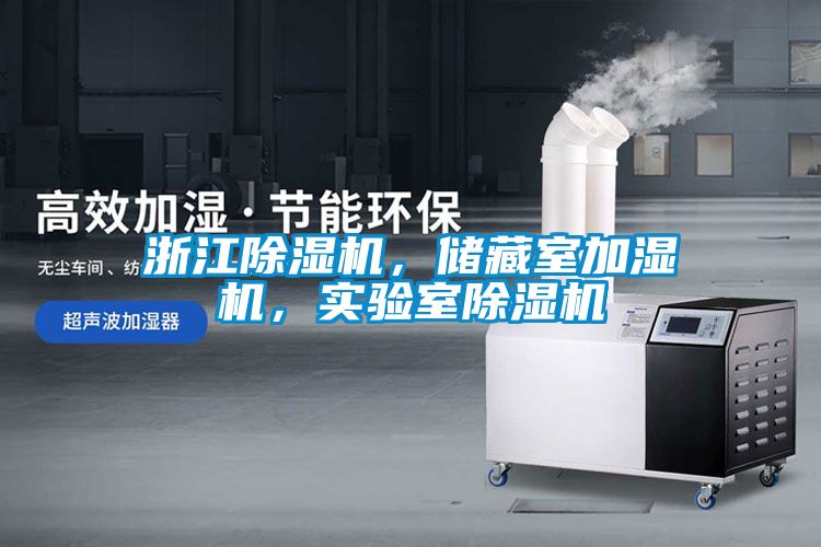 浙江除濕機，儲藏室加濕機，實驗室除濕機