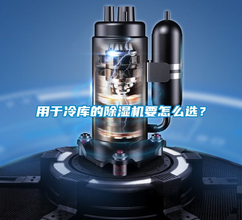 用于冷庫的除濕機(jī)要怎么選？