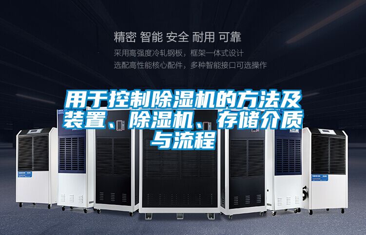 用于控制除濕機的方法及裝置、除濕機、存儲介質(zhì)與流程