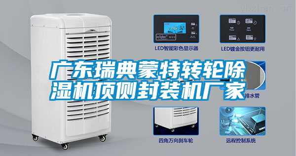 廣東瑞典蒙特轉(zhuǎn)輪除濕機頂側封裝機廠家