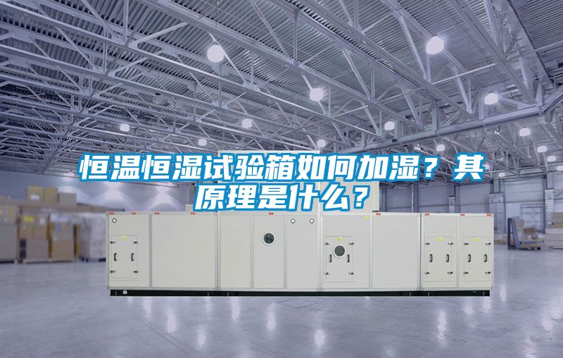 恒溫恒濕試驗(yàn)箱如何加濕？其原理是什么？