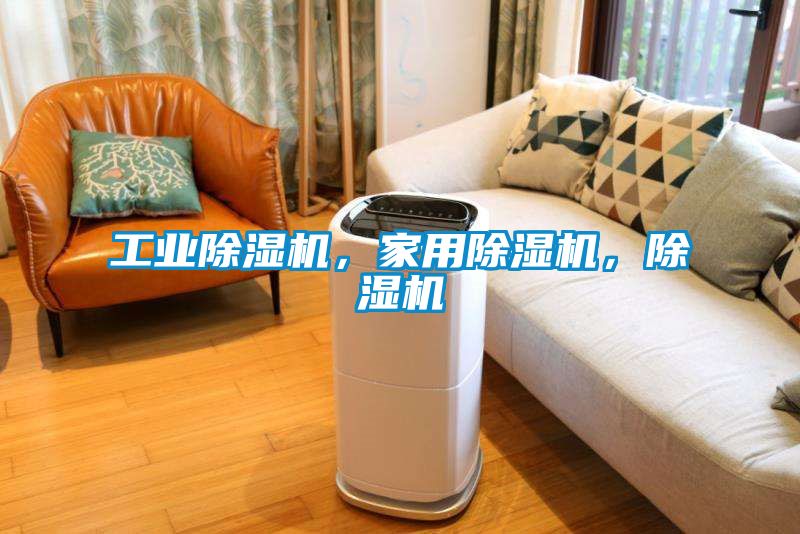 工業(yè)除濕機(jī)，家用除濕機(jī)，除濕機(jī)