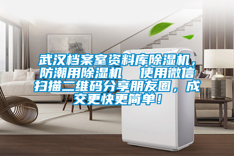 武漢檔案室資料庫除濕機(jī)，防潮用除濕機(jī)  使用微信掃描二維碼分享朋友圈，成交更快更簡單！