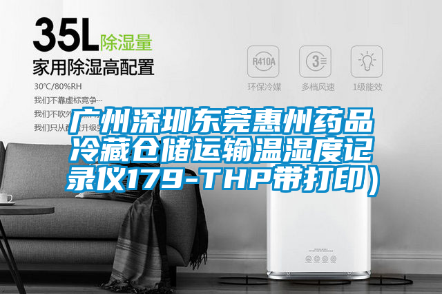 廣州深圳東莞惠州藥品冷藏倉儲運輸溫濕度記錄儀179-THP帶打?。?/></p>
						    <p style=
