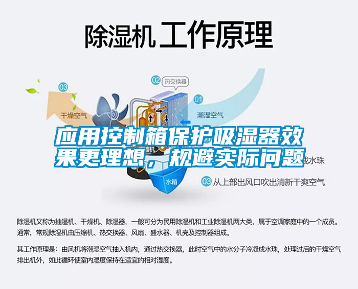 應(yīng)用控制箱保護(hù)吸濕器效果更理想，規(guī)避實(shí)際問(wèn)題