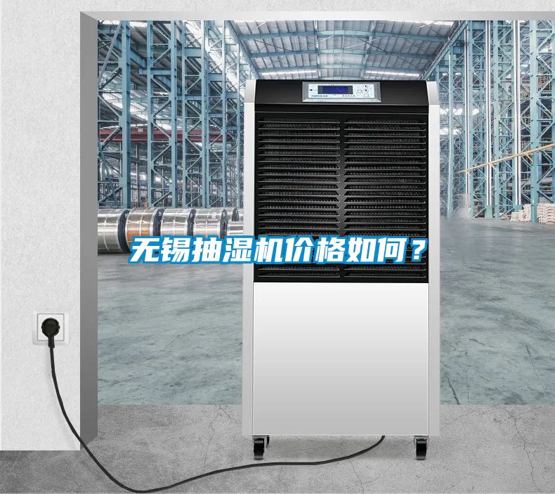 無錫抽濕機(jī)價格如何？