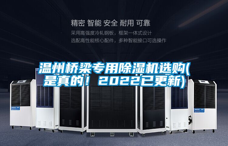 溫州橋梁專用除濕機選購(是真的！2022已更新)