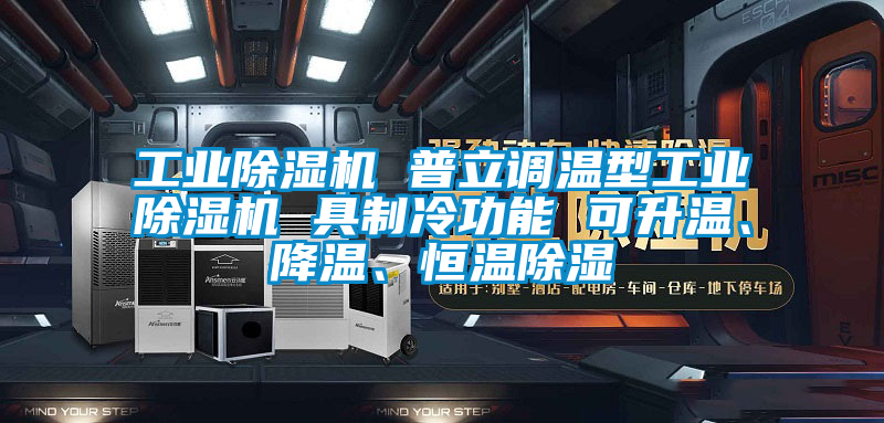 工業(yè)除濕機(jī) 普立調(diào)溫型工業(yè)除濕機(jī) 具制冷功能 可升溫、降溫、恒溫除濕