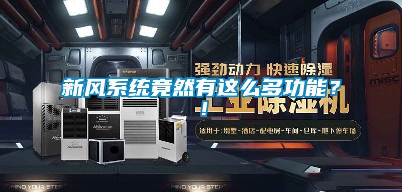新風系統(tǒng)竟然有這么多功能？！