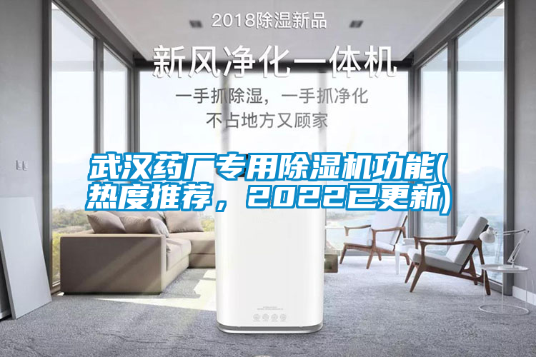 武漢藥廠專用除濕機(jī)功能(熱度推薦，2022已更新)