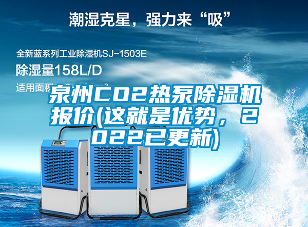泉州CO2熱泵除濕機報價(這就是優(yōu)勢，2022已更新)