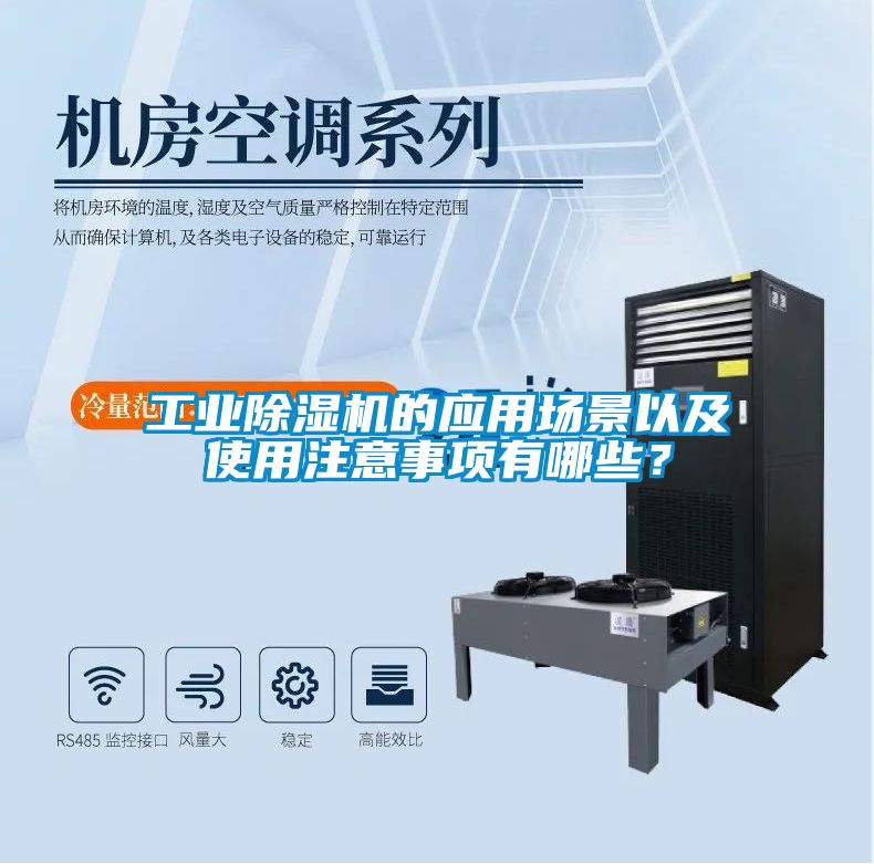 工業(yè)除濕機(jī)的應(yīng)用場景以及使用注意事項有哪些？