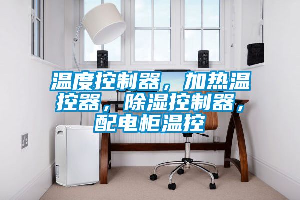 溫度控制器，加熱溫控器，除濕控制器，配電柜溫控